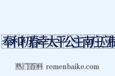 奉和初春幸太平公主南庄应制是什么意思的图片